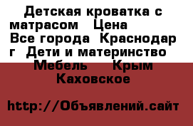 Детская кроватка с матрасом › Цена ­ 3 500 - Все города, Краснодар г. Дети и материнство » Мебель   . Крым,Каховское